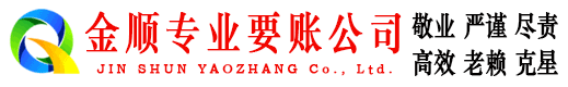 上海金顺要债公司